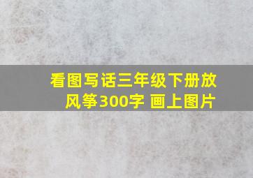 看图写话三年级下册放风筝300字 画上图片